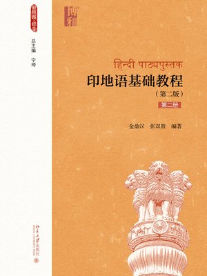 cover image of 《印地语基础教程》（第二册）